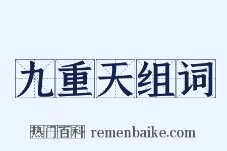 九重天组词是什么意思的图片